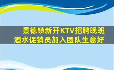 景德镇新开KTV招聘晚班酒水促销员加入团队生意好